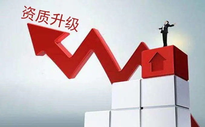 上海建筑資質升級辦理指南